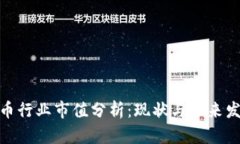 加密货币行业市值分析：现状与未来发展趋势