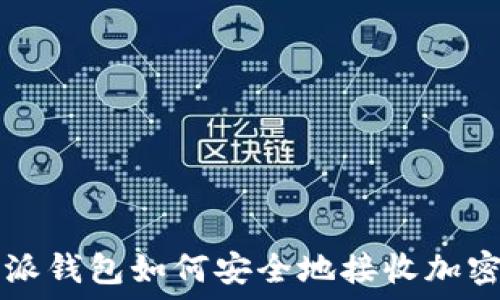   
比特派钱包如何安全地接收加密货币