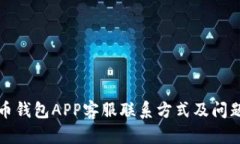 比特币钱包APP客服联系方式及问题解答
