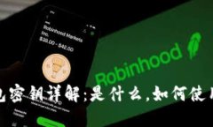 : 比特币钱包密钥详解：是什么，如何使用及安全