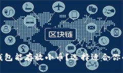 什么比特币钱包能存放小币？选择适合你的小币