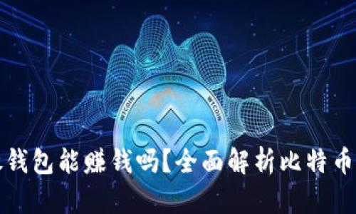 比特币放钱包能赚钱吗？全面解析比特币投资策略