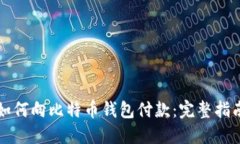 如何向比特币钱包付款：完整指南