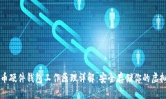 比特币硬件钱包工作原理详解：安全存储你的虚