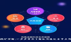 比特币全节点钱包挖矿详解：一步步带你了解如