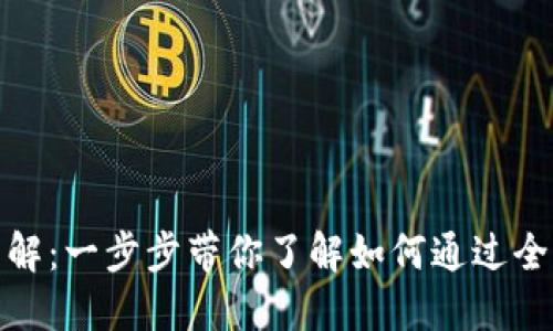 比特币全节点钱包挖矿详解：一步步带你了解如何通过全节点钱包参与比特币挖矿