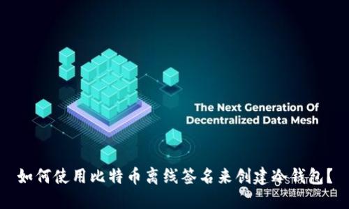 如何使用比特币离线签名来创建冷钱包？