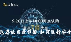 : 比特币钱包存放目录详解：如何选择安全的存储
