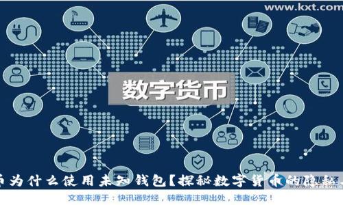 比特币为什么使用未知钱包？探秘数字货币的隐私与安全