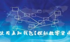 比特币为什么使用未知钱包？探秘数字货币的隐