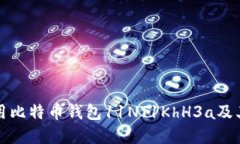 如何安全使用比特币钱包11NT1KhH3a及其背后的秘密