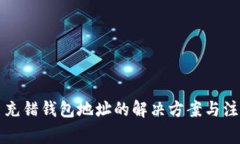 比特币充错钱包地址的解决方案与注意事项