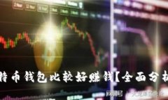 哪个比特币钱包比较好赚钱？全面分析与推荐