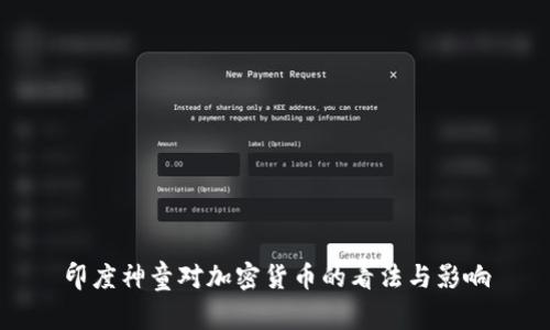 印度神童对加密货币的看法与影响