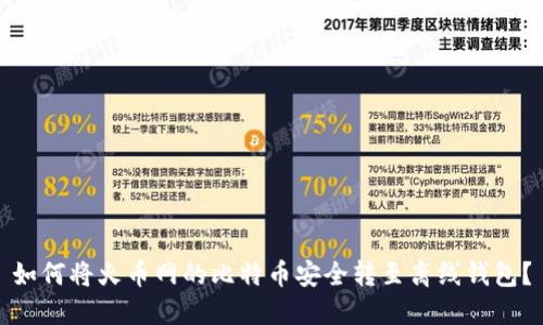 如何将火币网的比特币安全转至离线钱包？
