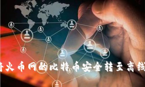 如何将火币网的比特币安全转至离线钱包？