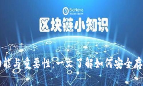 和关键词

比特币钱包的功能与重要性：一文了解如何安全存储和管理比特币