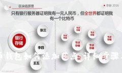 比特币钱包如何添加节点：详细步骤与方法