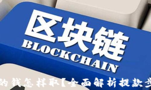 比特币钱包里的钱怎样取?全面解析提款步骤与注意事项