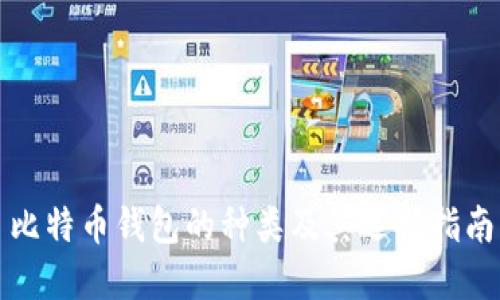比特币钱包的种类及其选择指南