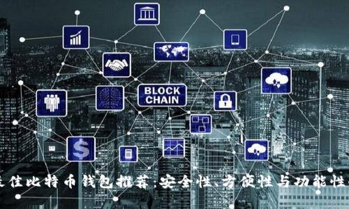 iPhone最佳比特币钱包推荐:安全性、方便性与功能性全面分析