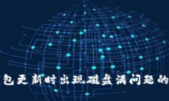 比特币钱包更新时出现磁盘满问题的解决方案