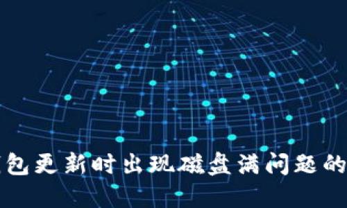 比特币钱包更新时出现磁盘满问题的解决方案