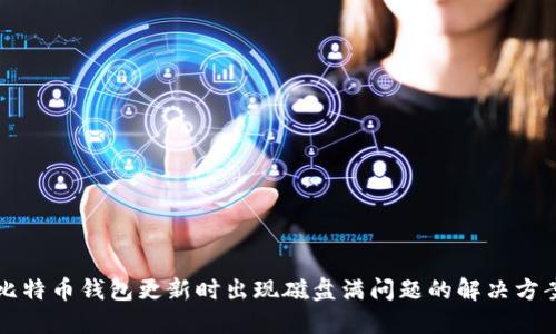 比特币钱包更新时出现磁盘满问题的解决方案