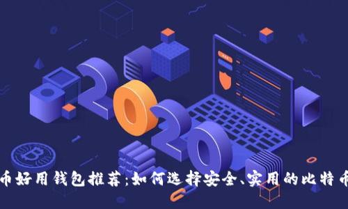 比特币好用钱包推荐：如何选择安全、实用的比特币钱包