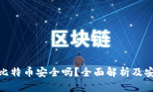 小狐狸钱包比特币安全吗?全面解析及安全防护措施