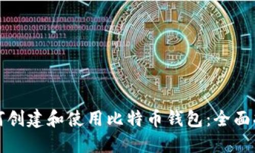 如何创建和使用比特币钱包：全面指南