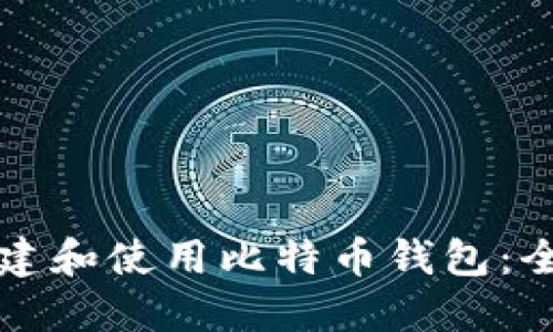如何创建和使用比特币钱包：全面指南