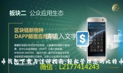 比特币钱包下载与注册指南：轻松管理您的比特