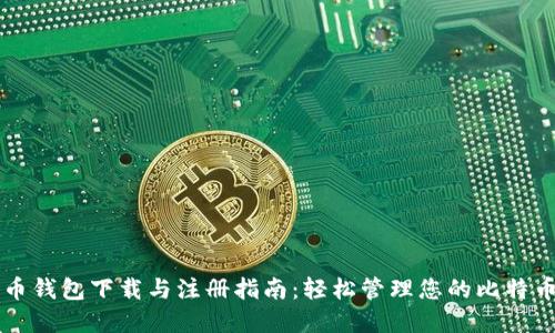 比特币钱包下载与注册指南：轻松管理您的比特币资产