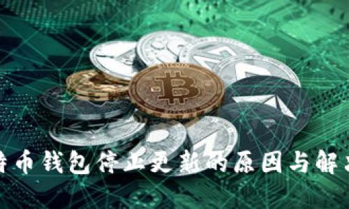 : 比特币钱包停止更新的原因与解决方案