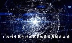 : 比特币钱包停止更新的原因与解决方案
