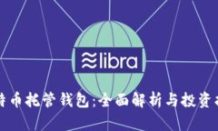 比特币托管钱包：全面解析与投资指南