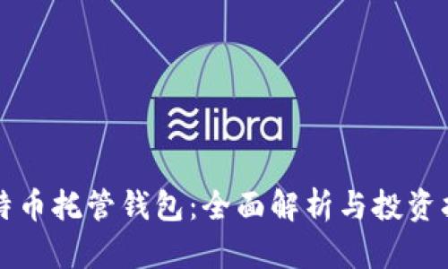 比特币托管钱包：全面解析与投资指南