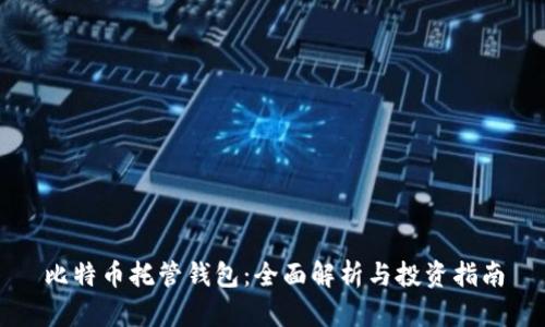 比特币托管钱包：全面解析与投资指南