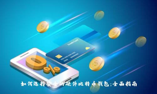 如何选择安全的硬件比特币钱包：全面指南