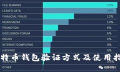 比特币钱包验证方式及使用指南
