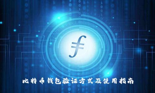 比特币钱包验证方式及使用指南