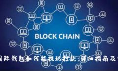 比特币国际钱包如何能提现打款：详细指南及常