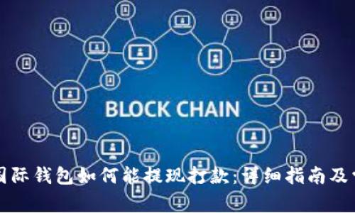 比特币国际钱包如何能提现打款:详细指南及常见问题