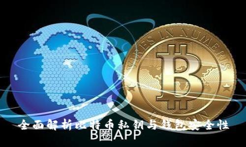 全面解析比特币私钥与钱包安全性