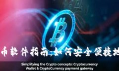 手机钱包下载比特币软件指南：如何安全便捷地