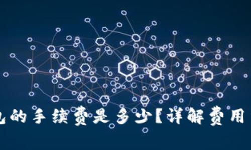 比特币提现钱包的手续费是多少？详解费用结构与影响因素