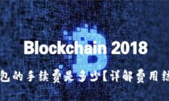 比特币提现钱包的手续费是多少？详解费用结构