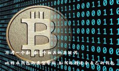 思考一个和 和5个相关的关键词比特币钱包的类型