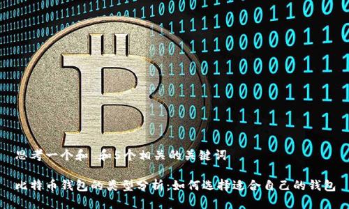 思考一个和 和5个相关的关键词

比特币钱包的类型分析：如何选择适合自己的钱包